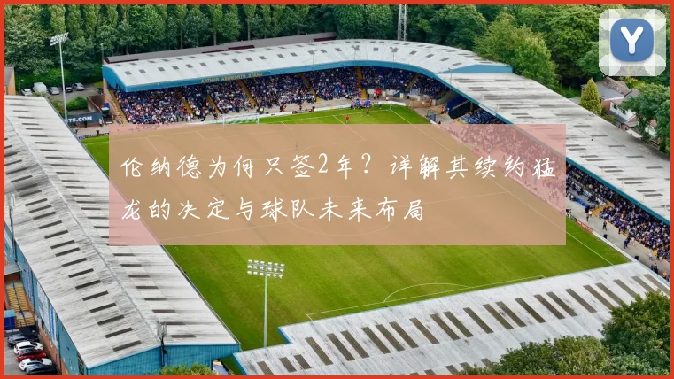 伦纳德为何只签2年？详解其续约猛龙的决定与球队未来布局