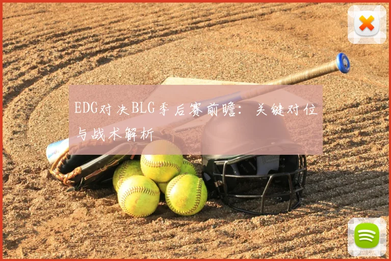 EDG对决BLG季后赛前瞻：关键对位与战术解析