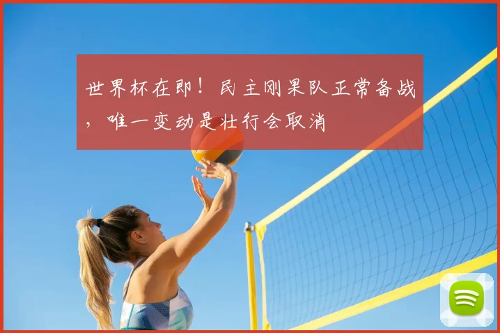 世界杯在即！民主刚果队正常备战，唯一变动是壮行会取消