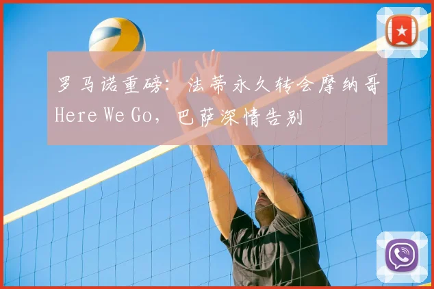 罗马诺重磅:法蒂永久转会摩纳哥Here We Go,巴萨深情告别