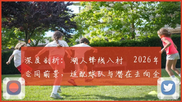 深度剖析：湖人锋线八村塁2026年合同前景，适配球队与潜在去向全解析