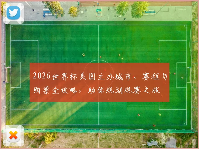 2026世界杯美国主办城市、赛程与购票全攻略，助你规划观赛之旅