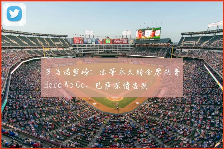 罗马诺重磅:法蒂永久转会摩纳哥Here We Go,巴萨深情告别