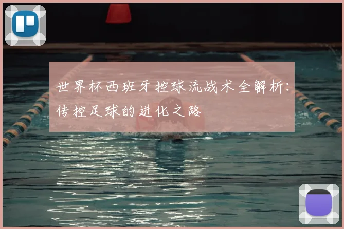 世界杯西班牙控球流战术全解析：传控足球的进化之路